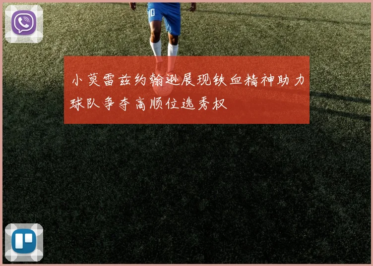 小莫雷兹约翰逊展现铁血精神助力球队争夺高顺位选秀权