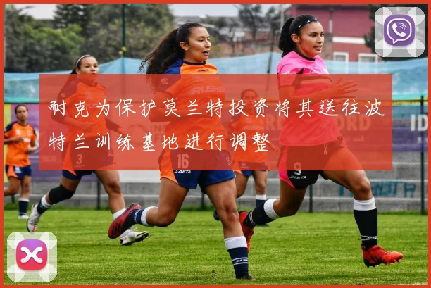 耐克为保护莫兰特投资将其送往波特兰训练基地进行调整